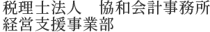 税理士法人協和会計事務所　経営支援事業部