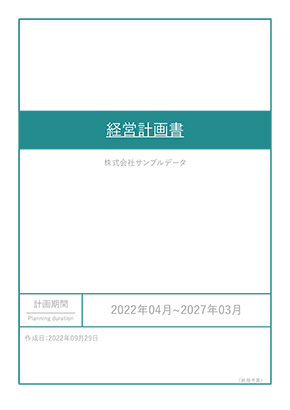 中期経営計画策定項目